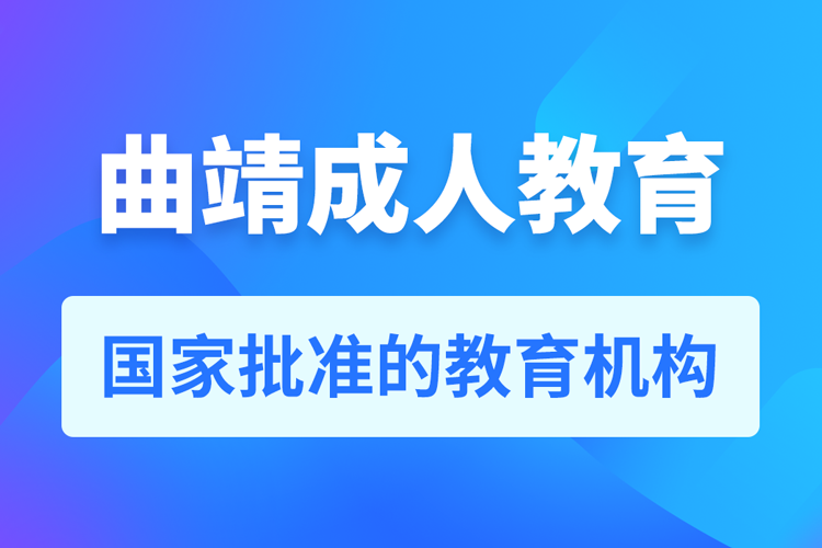 曲靖專升本培訓(xùn)機構(gòu)有哪些