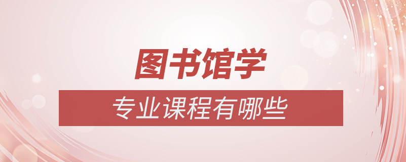 圖書(shū)館學(xué)專(zhuān)業(yè)學(xué)什么課程