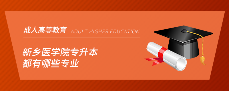 新鄉(xiāng)醫(yī)學(xué)院專(zhuān)升本都有哪些專(zhuān)業(yè)