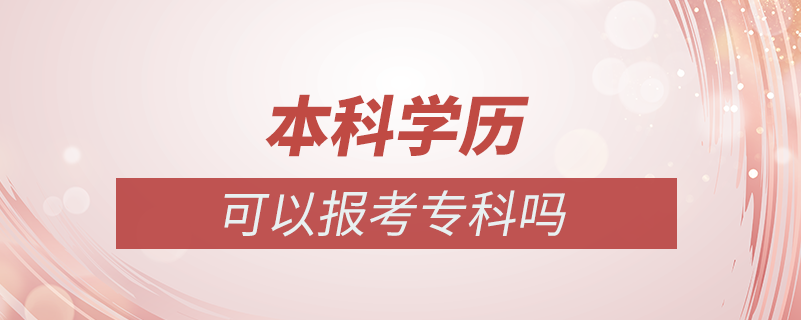 本科學(xué)歷可以報考?？茊? /></p><p style=