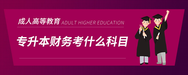 專升本財務考什么科目