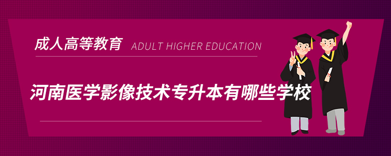 河南醫(yī)學(xué)影像技術(shù)專(zhuān)升本有哪些學(xué)校