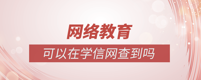 網(wǎng)絡(luò)教育可以在學信網(wǎng)查到嗎