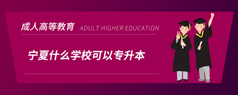 寧夏什么學(xué)校可以專升本