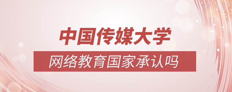 中國傳媒大學網(wǎng)絡教育國家承認嗎