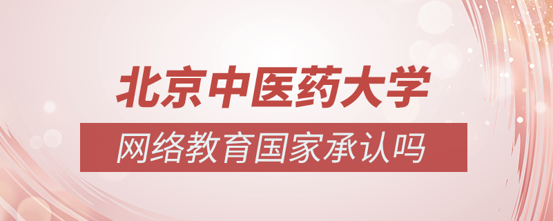 北京中醫(yī)藥大學網(wǎng)絡教育國家承認嗎