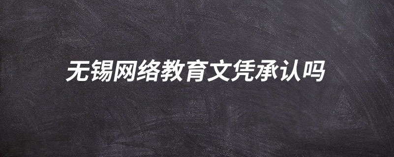 無錫網(wǎng)絡教育文憑承認嗎