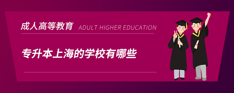 專(zhuān)升本上海的學(xué)校有哪些
