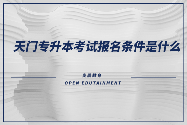 天門專升本考試報名條件是什么？