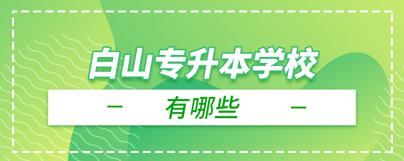 白山專升本學校有哪些