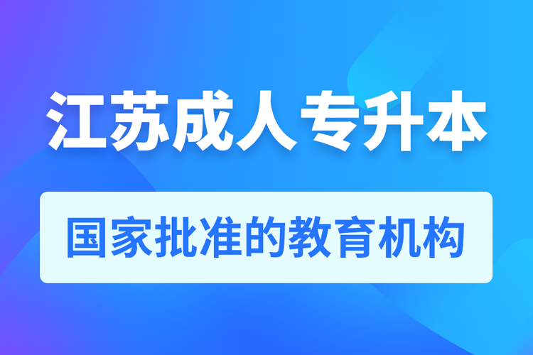 江蘇成人教育培訓(xùn)機構(gòu)有哪些