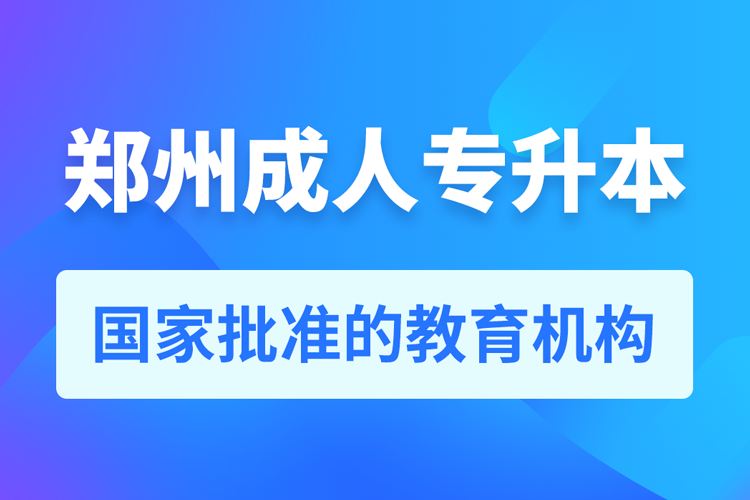 鄭州成人教育培訓機構(gòu)有哪些