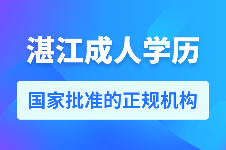 湛江成人學(xué)歷提升教育機構(gòu)
