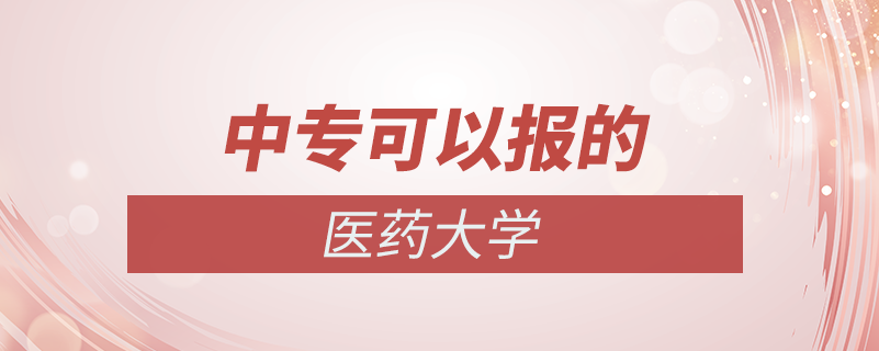 中?？梢匀サ尼t(yī)藥大學(xué)