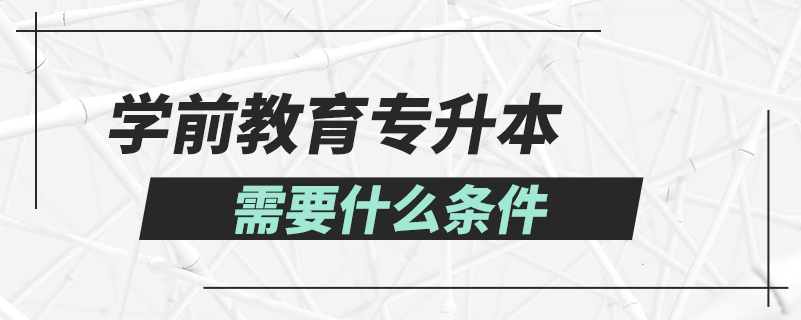 學前教育專升本需要什么條件