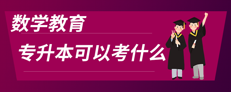 數學教育專升本可以考什么