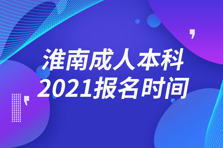 淮南成人本科報(bào)名2021時間