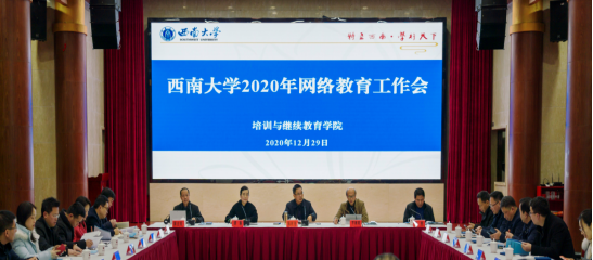學(xué)校召開(kāi)2020年網(wǎng)絡(luò)教育工作會(huì)