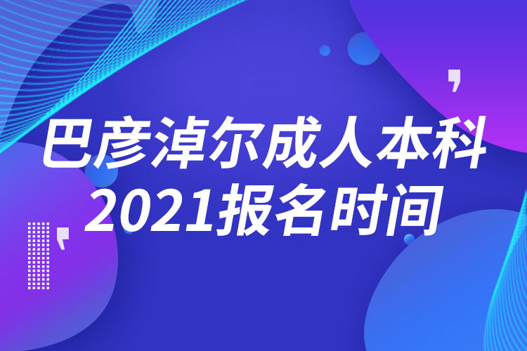 巴彥淖爾成人本科報(bào)名2021時間