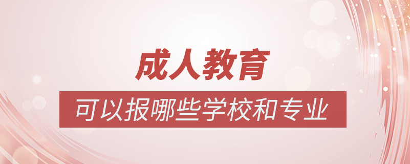 成人教育有哪些院校和專(zhuān)業(yè)可以報(bào)