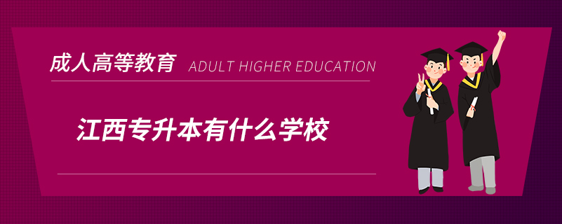 江西專(zhuān)升本有什么學(xué)校