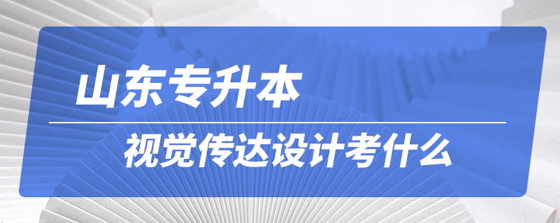 山東專升本視覺(jué)傳達(dá)設(shè)計(jì)考什么