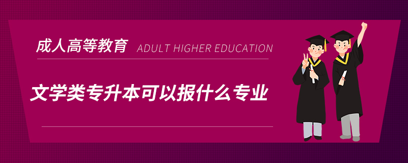 文學(xué)類(lèi)專(zhuān)升本可以報(bào)什么專(zhuān)業(yè)