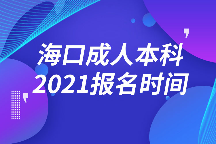 ?？诔扇吮究茍?bào)名2021時(shí)間