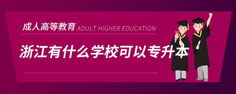 浙江有什么學(xué)?？梢詫Ｉ? /></p><p style=