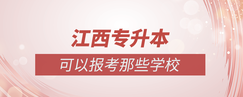 江西哪些學?？梢詫Ｉ? /></p><p style=
