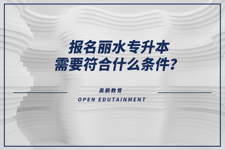 報名麗水專升本需要符合什么條件？