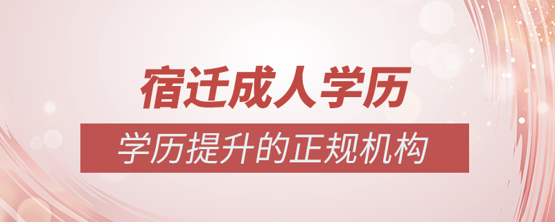 宿遷成人學(xué)歷提升什么機構(gòu)比較可靠