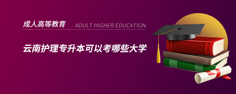云南護理專升本可以考哪些大學(xué)