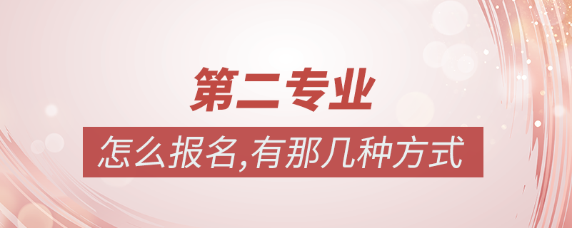 第二專業(yè)怎么報名