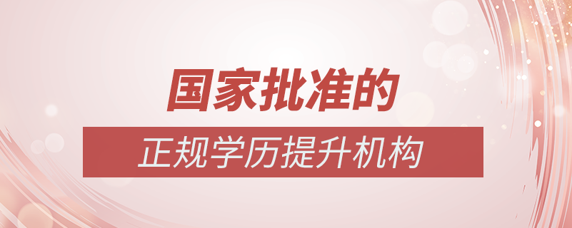 正規(guī)學(xué)歷機構(gòu)國家批準的有嗎