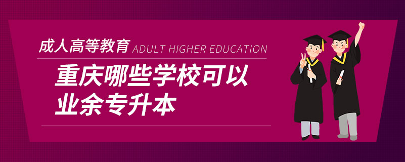 重慶哪些學(xué)?？梢詷I(yè)余專(zhuān)升本