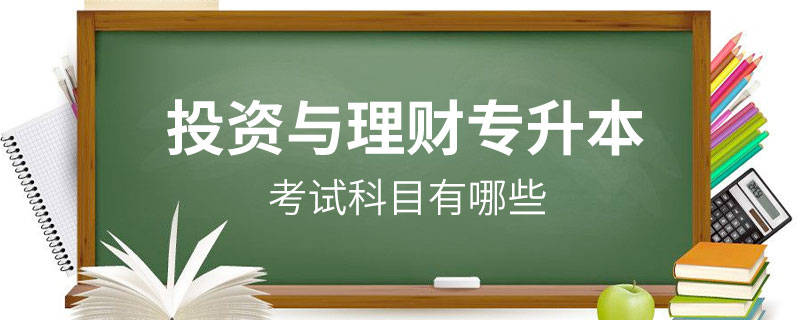 投資與理財專升本的科目有哪些