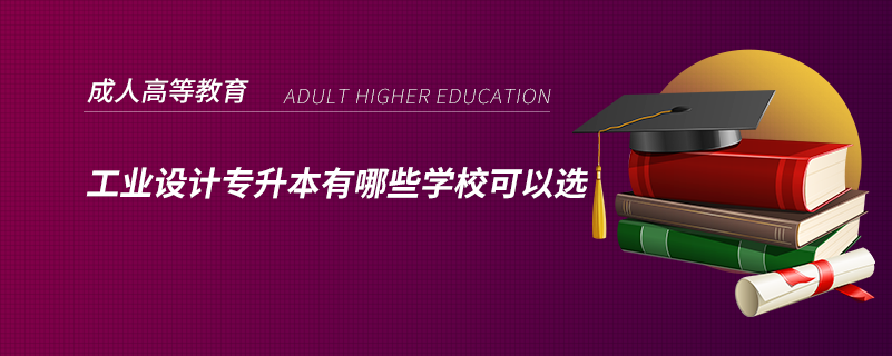 工業(yè)設(shè)計(jì)專升本有哪些學(xué)?？梢赃x
