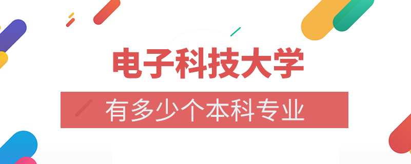 電子科技大學(xué)本科多少個(gè)專(zhuān)業(yè)