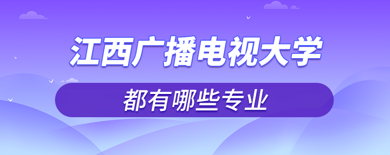 江西廣播電視大學(xué)有哪些專(zhuān)業(yè)