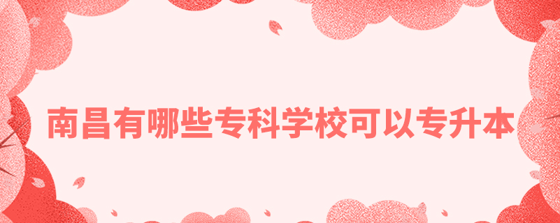 南昌有哪些?？茖W(xué)?？梢詫Ｉ? /></p><p style=