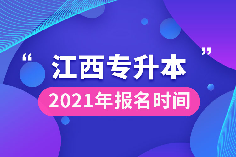 江西專(zhuān)升本報(bào)名時(shí)間2021年
