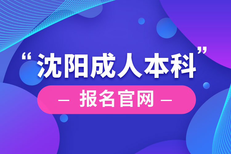 沈陽成人本科報名官網