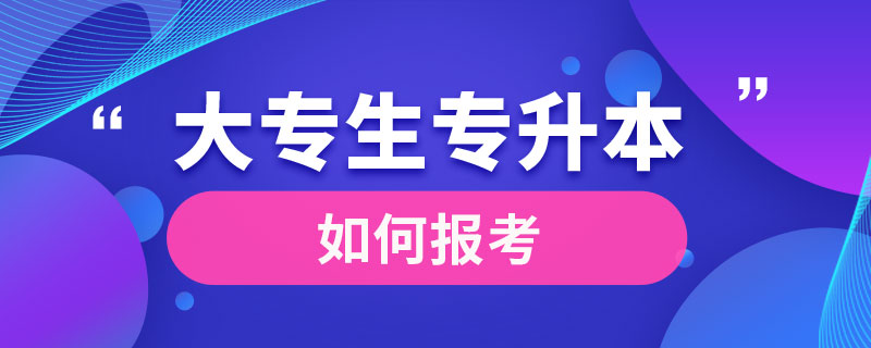 大專(zhuān)生是如何專(zhuān)升本的