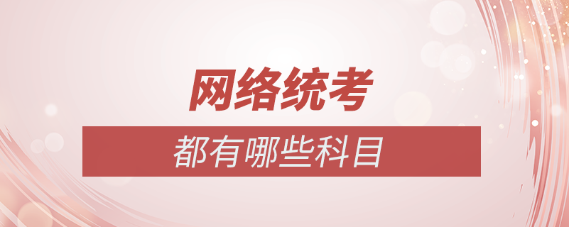 網絡統考的科目包括哪些