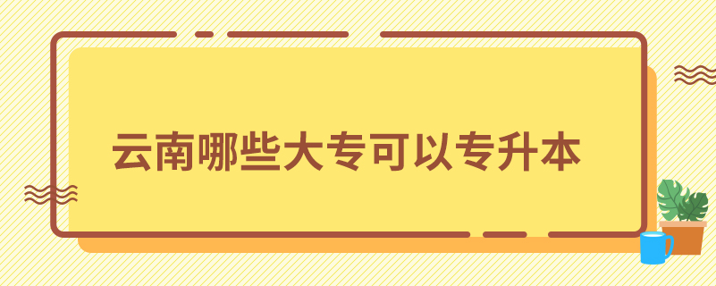云南哪些大?？梢詫Ｉ? /></p><p style=