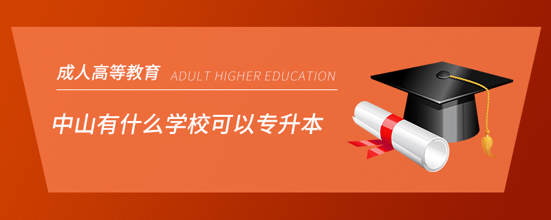 中山有什么學(xué)?？梢詫Ｉ? /></p><p style=