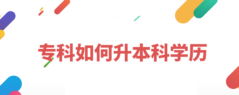 ?？迫绾紊究茖W(xué)歷