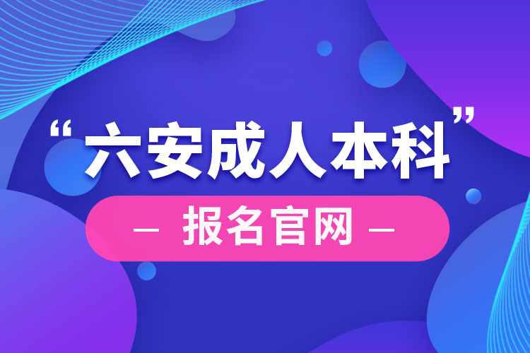 六安成人本科報(bào)名官網(wǎng)