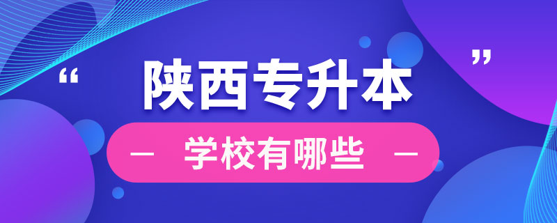 陜西專升本學校有哪些